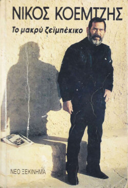 Νίκος Κοεμτζής | Το μακρύ ζεϊμπέκικο