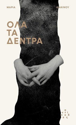 Μαρία Φακίνου: Μου αρέσει η συμπύκνωση, η σύντομη φράση που λειτουργεί ακαριαία