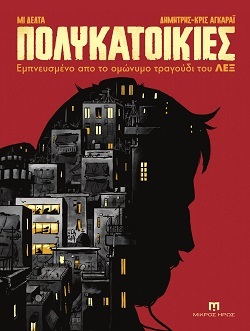 Πολυκατοικίες: Ένα κόμικ εμπνευσμένο από το ομώνυμο τραγούδι του Λεξ