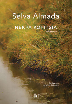Σέλβα Αλμάδα | Νεκρά κορίτσια | Εκδόσεις Κλειδάριθμος