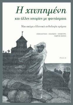 Συλλογικός Τόμος: Η χτυπημένη και άλλες ιστορίες με φαντάσματα