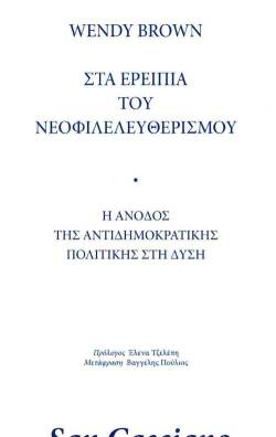 Wendy Brown | Στα ερείπια του νεοφιλελευθερισμού - Η άνοδος της αντιδημοκρατικής πολιτικής στη Δύση