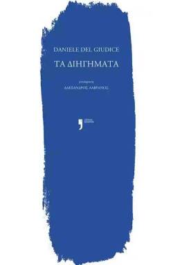 Daniele Del Giudice | Τα διηγήματα