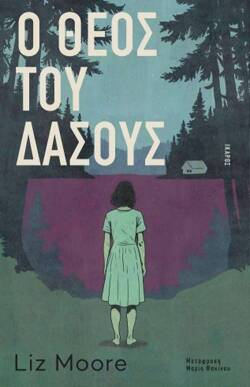 Liz Moore | Ο θεός του δάσους