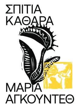 Μαρία Αγκούντεθ | Σπίτια καθαρά