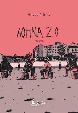 Ντίνος Γιώτης, Αθήνα 2.0, Εκδόσεις Βακχικόν