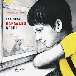 Ρικάρδο Αλκάνταρα, Ένα πολύ παράξενο αγόρι, Εκδόσεις Βακχικόν