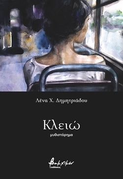 Λένα Χ. Δημητριάδου, Κλειώ, Εκδόσεις Βακχικόν