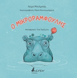 Λέιρε Μπιλμπάο, Ο Μικροραμφούλης, Εκδόσεις Βακχικόν