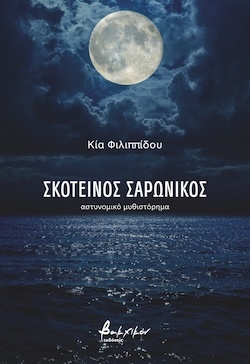 Κία Φιλιππίδου, Σκοτεινός Σαρωνικός, Εκδόσεις Βακχικόν