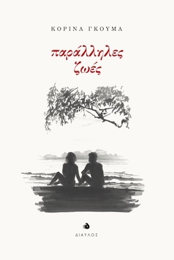 Κορίνα Γκούμα, Παράλληλες ζωές, Εκδόσεις Δίαυλος