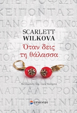 Scarlett Wilkova, Όταν δεις τη θάλασσα, Εκδόσεις Επίκεντρο