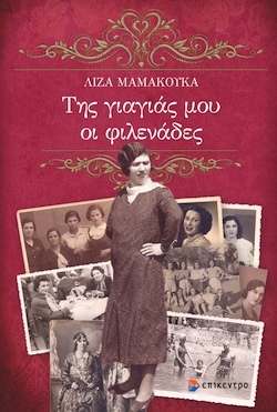 Λίζα Μαμακούκα, Της γιαγιάς μου οι φιλενάδες, Εκδόσεις Επίκεντρο