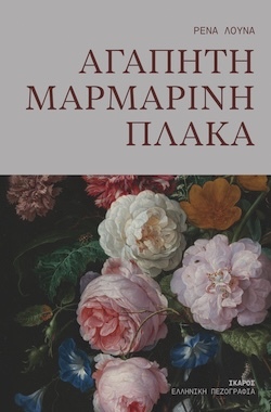 Ρένα Λούνα, Αγαπητή, Μαρμάρινη Πλάκα, Εκδόσεις Ίκαρος