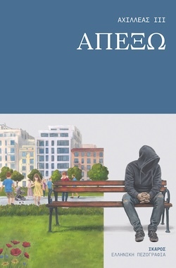 Αχιλλέας ΙΙΙ, Απέξω, Εκδόσεις Ίκαρος