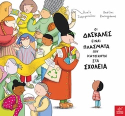 Αναΐς Ζαφειροπούλου, Εικονογράφηση Βασίλης Κουτσογιάννης, Οι δασκάλες είναι πλάσματα που κατοικούν στα σχολεία, Εκδόσεις Ίκαρος