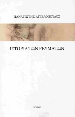 Παναγιώτης Αγγελόπουλος, Ιστορία των ρευμάτων, Εκδόσεις Ίκαρος