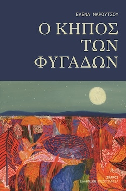 Έλενα Μαρούτσου, Ο κήπος των φυγάδων, Εκδόσεις Ίκαρος