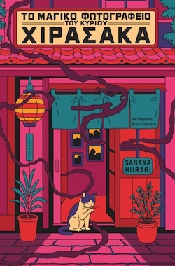 Sanaka Hiiragi, Το μαγικό φωτογραφείο του κυρίου Χιρασάκα, Εκδόσεις Ίκαρος