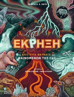 Jennifer N.R. Smith Έκρηξη - Τα απίστευτα θαύματα  των φαινομένων της γης Εκδόσεις ΚΑΠΟΝ