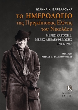 Iωάννα Κ. Βαρβαλούκα, Tο ημερολόγιο της Πριγκίπισσας Ελένης του Νικολάου - Μέρες Κατοχής, Μέρες Απελευθέρωσης (1941-1946), Εκδόσεις ΚΑΠΟΝ 