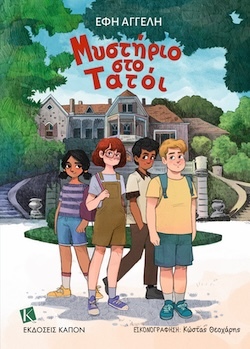 Έφη Αγγελή, Εικονογράφηση Κώστας Θεοχάρης, Μυστήριο στο Τατόι, Εκδόσεις ΚΑΠΟΝ