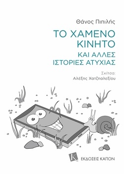 Θάνος Πιπιλής, Σκίτσα: Αλέξης Χατζηαλεξίου, Το χαμένο κινητό και άλλες ιστορίες ατυχίας, Εκδόσεις ΚΑΠΟΝ