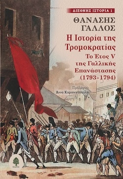 Θανάσης Γάλλος, Η Ιστορία της Τρομοκρατίας - Το Έτος V της Γαλλικής Επανάστασης (1793-1794), Εκδόσεις Κέδρος