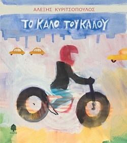 Αλέξης Κυριτσόπουλος, Το καλό του καλού, Εκδόσεις Κέδρος