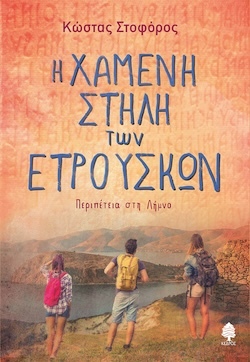 Κώστας Στοφόρος, Η χαμένη στήλη των Ετρούσκων - Περιπέτεια στη Λήμνο, Εκδόσεις Κέδρος