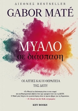 DR. Gabor Maté MD, Μυαλό σε διάσπαση - Οι αιτίες και η θεραπεία της ΔΕΠΥ, Εκδόσεις Key Books