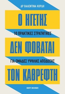 Δρ Βαλεντίνα Κόρδη, Ο ηγέτης δεν φοβάται τον καθρέφτη - 10 πρακτικές στρατηγικές για ομάδες υψηλής απόδοσης, Εκδόσεις Key Books