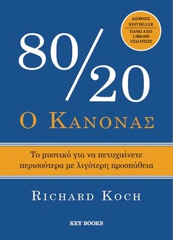 Richard Koch, Ο Κανόνας 80/20 - To μυστικό για να πετυχαίνετε περισσότερα με λιγότερη προσπάθεια, Εκδόσεις Key Books