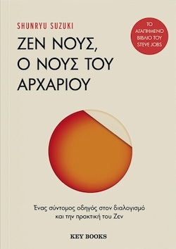 Shunryu Suzuki, Ζεν νους, ο νους του αρχάριου - Ένας σύντομος οδηγός στον διαλογισμό και την πρακτική του ζεν, Εκδόσεις KeyBooks