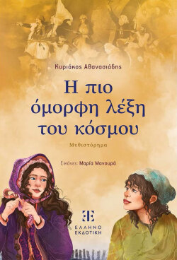 Κυριάκος Αθανασιάδης: Η πιο όμορφη λέξη του κόσμου