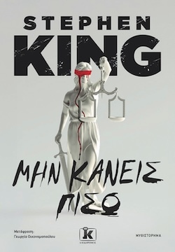 Stephen King, Μην κάνεις πίσω, Εκδόσεις Κλειδάριθμος