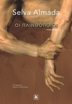 Selva Almada, Οι πλινθοποιοί, Εκδόσεις Κλειδάριθμος