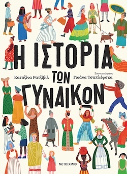 Καταζίνα Ρατζίβιλ, Εικονογράφηση: Γιοάνα Τσαπλέφσκα, Η ιστορία των γυναικών, Εκδόσεις Μεταίχμιο