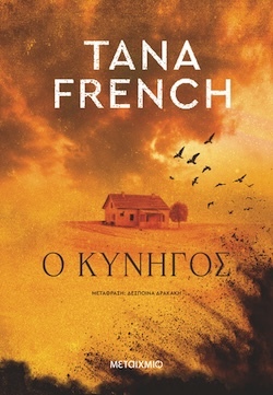 Tana French, Ο κυνηγός, Εκδόσεις Μεταίχμιο