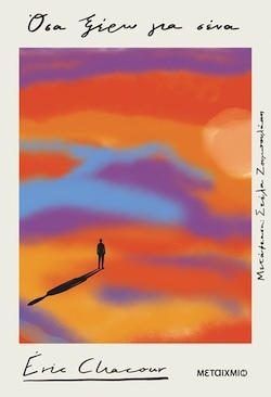 Éric Chacour, Όσα ξέρω για σένα, Εκδόσεις Μεταίχμιο