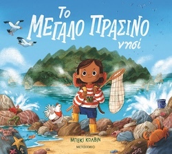 Μπέκι Κόλβιν, Εικονογράφηση Μπέκι Κόλβιν, Το μεγάλο πράσινο νησί, Εκδόσεις Μεταίχμιο