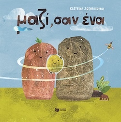 Κατερίνα Σωτηροπούλου, Μαζί, σαν ένα, Εκδόσεις Πατάκη