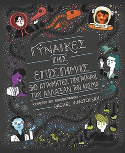 Rachel Ignotofsky, Γυναίκες της επιστήμης - 50 ατρόμητες πρωτοπόροι που άλλαξαν τον κόσμο, Πανεπιστημιακές Εκδόσεις Κρήτης