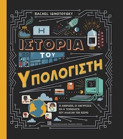 Rachel Ignotofsky, Η ιστορία του υπολογιστή - Οι άνθρωποι, οι εφευρέσεις και η τεχνολογία που άλλαξαν τον κόσμο, Πανεπιστημιακές Εκδόσεις Κρήτης