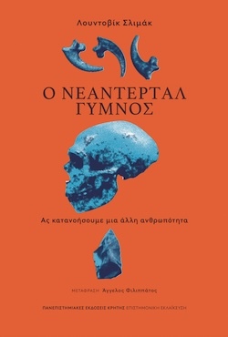 Λουντοβίκ Σλιμάκ, Ο Νεάντερταλ γυμνός - Ας κατανοήσουμε μια άλλη ανθρωπότητα, Πανεπιστημιακές Εκδόσεις Κρήτης