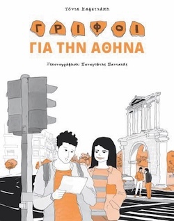 Τόνια Καφετζάκη, Εικονογράφηση: Παναγιώτης Πανταζής, Γρίφοι για την Αθήνα, Εκδόσεις Πολιτιστικού Ιδρύματος Ομίλου Πειραιώς