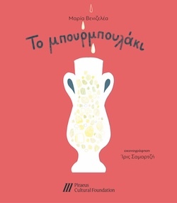 Μαρία Βενιζελέα, Εικονογράφηση: Ίρις Σαμαρτζή, Το μπουρμπουλάκι, Εκδόσεις Πολιτιστικού Ιδρύματος Ομίλου Πειραιώς