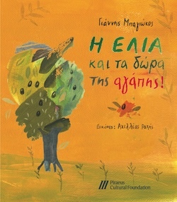 Γιάννης Μπαγιώκος, Εικονογράφηση: Αχιλλέας Ραζής, Η ελιά και τα δώρα της αγάπης, Εκδόσεις Πολιτιστικού Ιδρύματος Ομίλου Πειραιώς