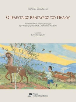 Χρήστος Μπουλώτης, Εικονογράφηση Φωτεινή Στεφανίδη, Ο τελευταίος Κένταυρος του Πηλίου - Μια παραμυθένια ιστορία με αφορμή την Πλινθοκεραμοποιία Ν. & Σ. Τσαλαπάτα στον Βόλο, Εκδόσεις Πολιτιστικού Ιδρύματος Ομίλου Πειραιώς