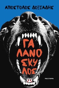 Απόστολος Δοξιάδης, Γαλανόσκυλος, Εκδόσεις Ψυχογιός